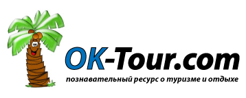 OK-Tour.com - познавательный ресурс о туризме и отдыхе